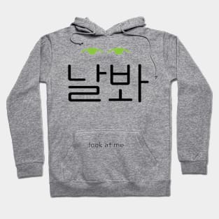 날봐, look at me, korean, hangul Hoodie